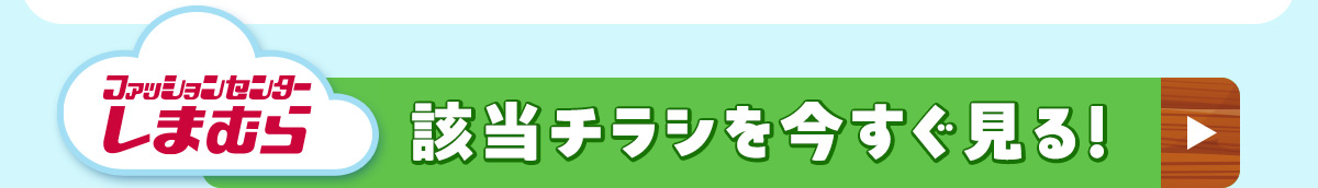 ファッションセンターしまむら　該当チラシを今すぐ見る！