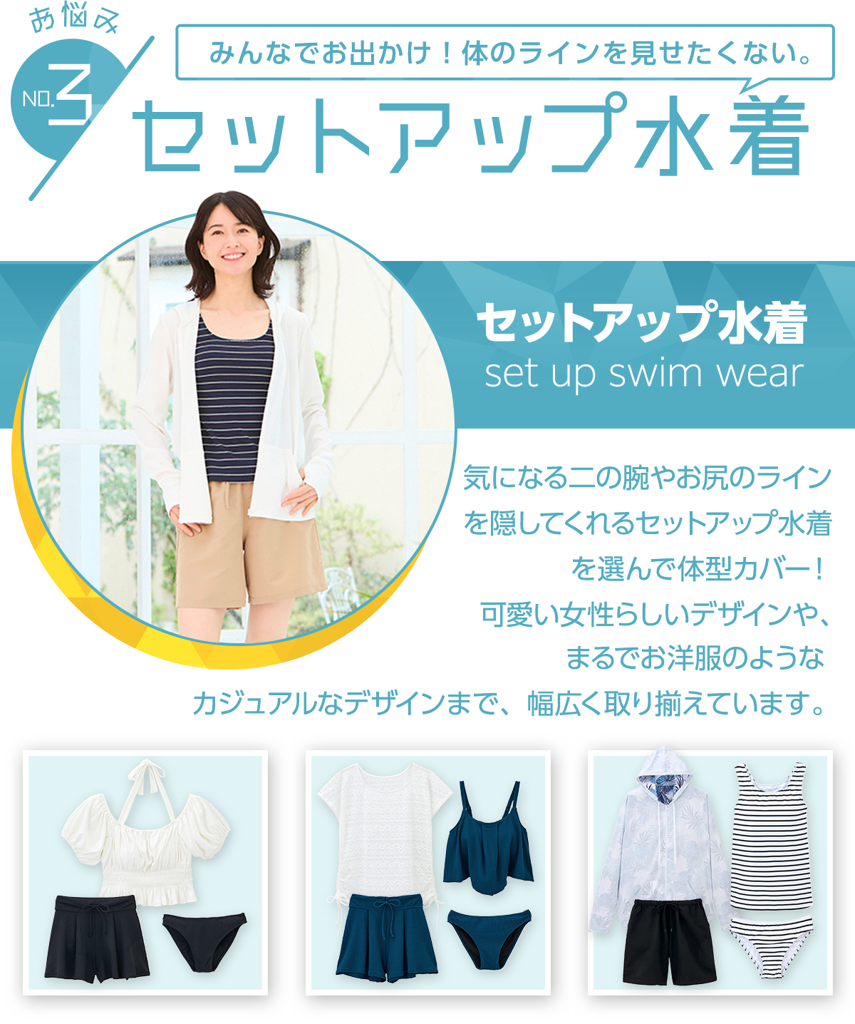 セットアップ水着