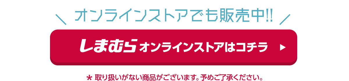 しまむらオンラインストアはコチラ