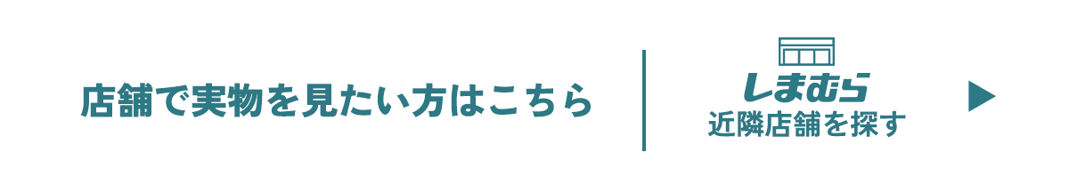 お近くのしまむらを探す方はこちら