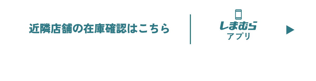 近隣店舗の在庫検索はアプリから