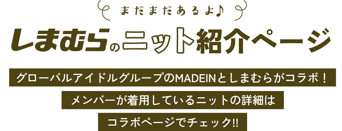 しまむらのニット、コラボでMADEINも紹介しています！