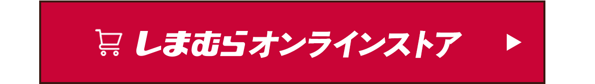 オンラインストア詳細はこちらから