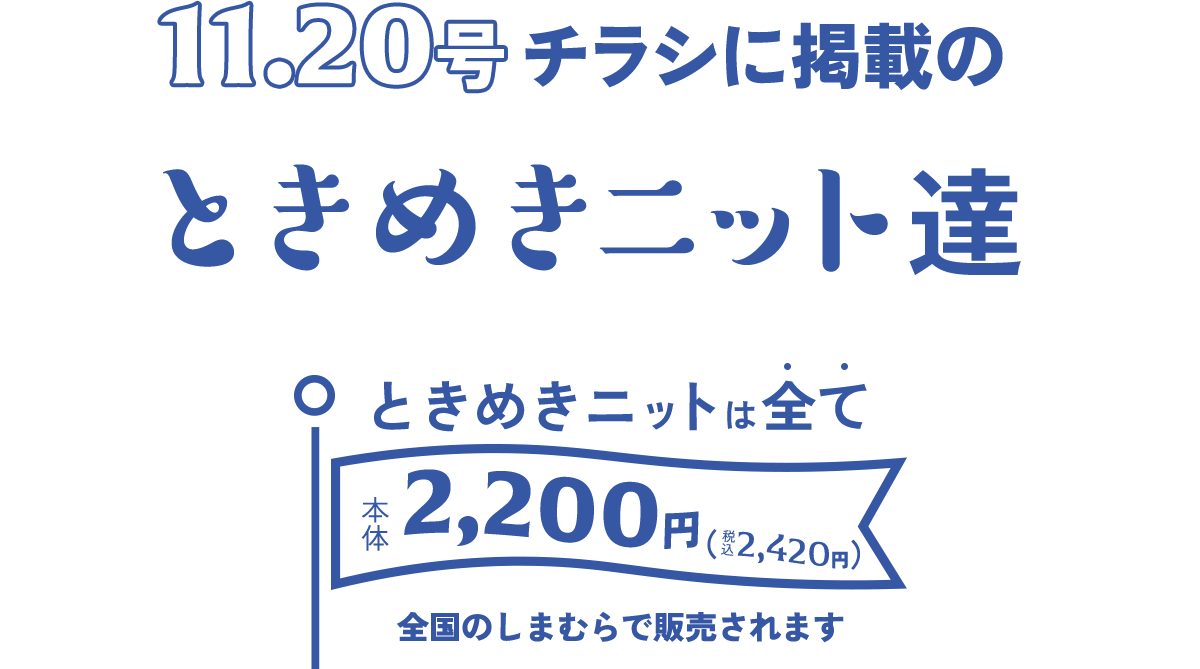 ときめきニットは全て2200円！