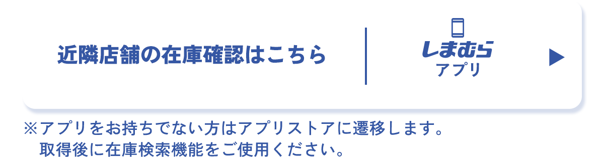 近隣店舗の在庫検索はこちら