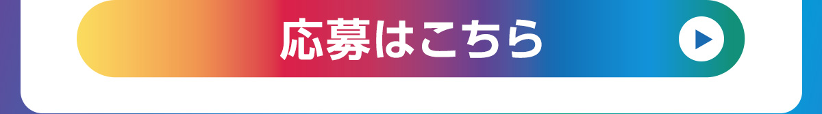 応募はこちら