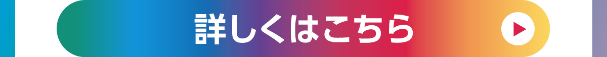 詳しくはこちら