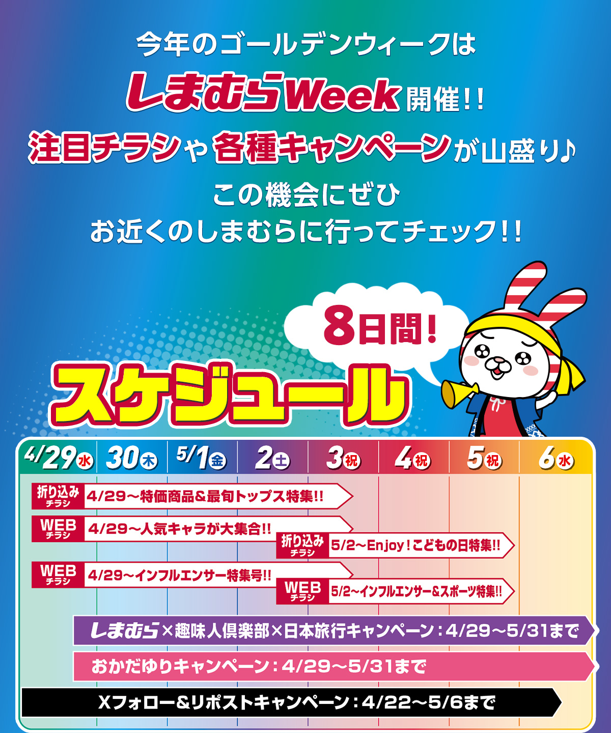 しまむらWeek開催！！