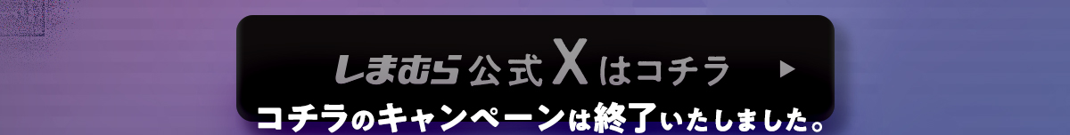 Ｘキャンペーンは終了いたしました