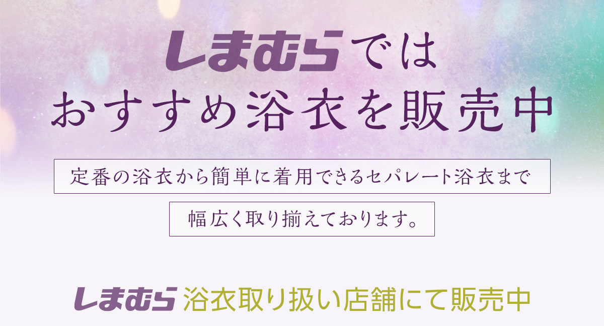 しまむらではおすすめ浴衣を販売中。定番の浴衣から簡単に着用できるセパレート浴衣まで幅広く取り揃えております。