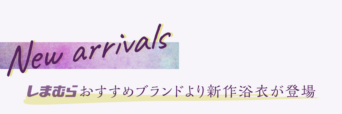 しまむらおすすめブランドより新作浴衣が登場