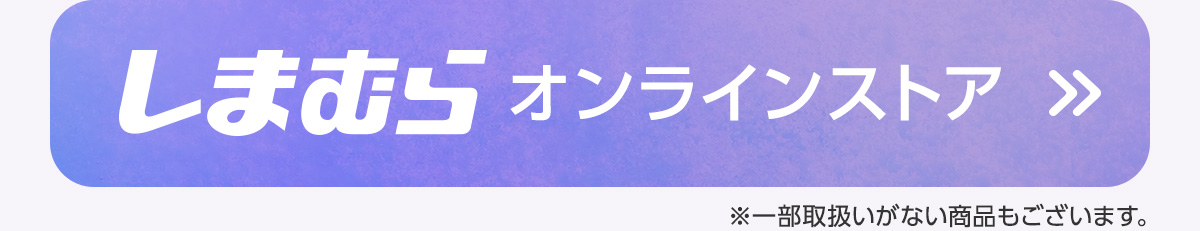 しまむらオンラインストア
