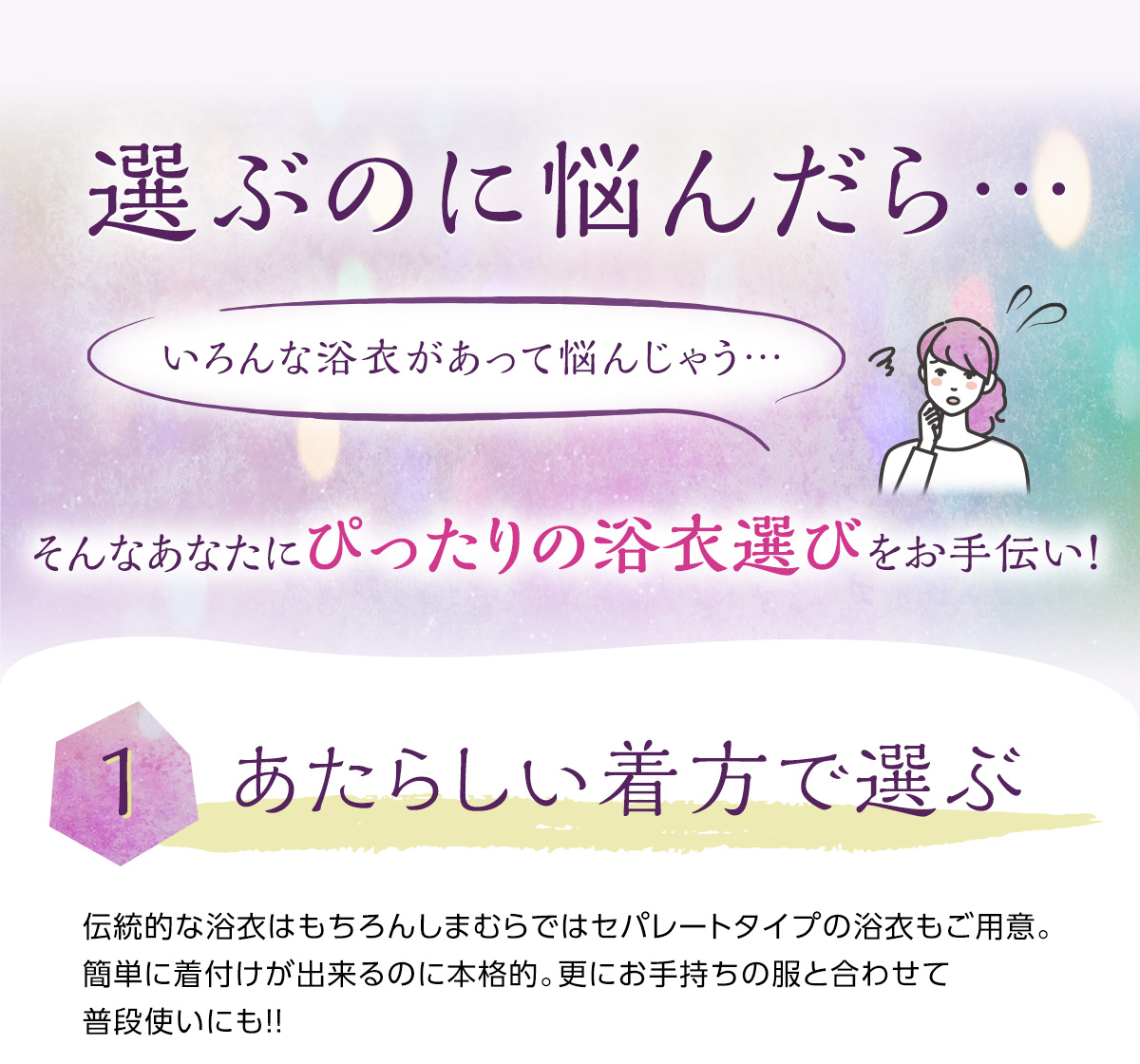 選ぶのに悩んだら…　1　あたらしい着方で選ぶ