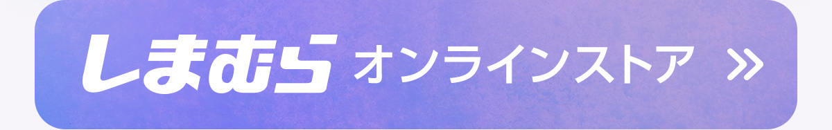 しまむらオンラインストア