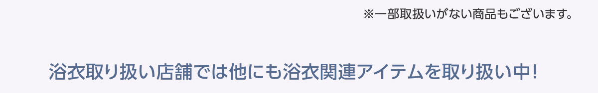 浴衣取り扱い店舗では他にも浴衣関連アイテムを取り扱い中！