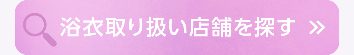 浴衣取り扱い店舗を探す