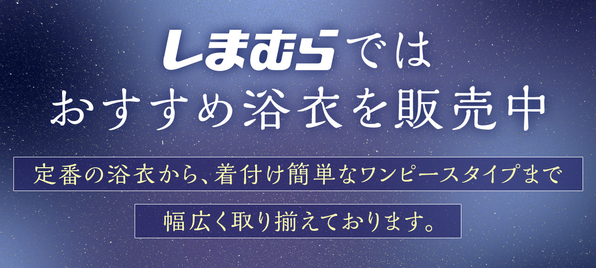 しまむらではおすすめ浴衣を販売中