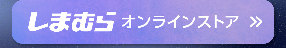しまむらオンラインストア
