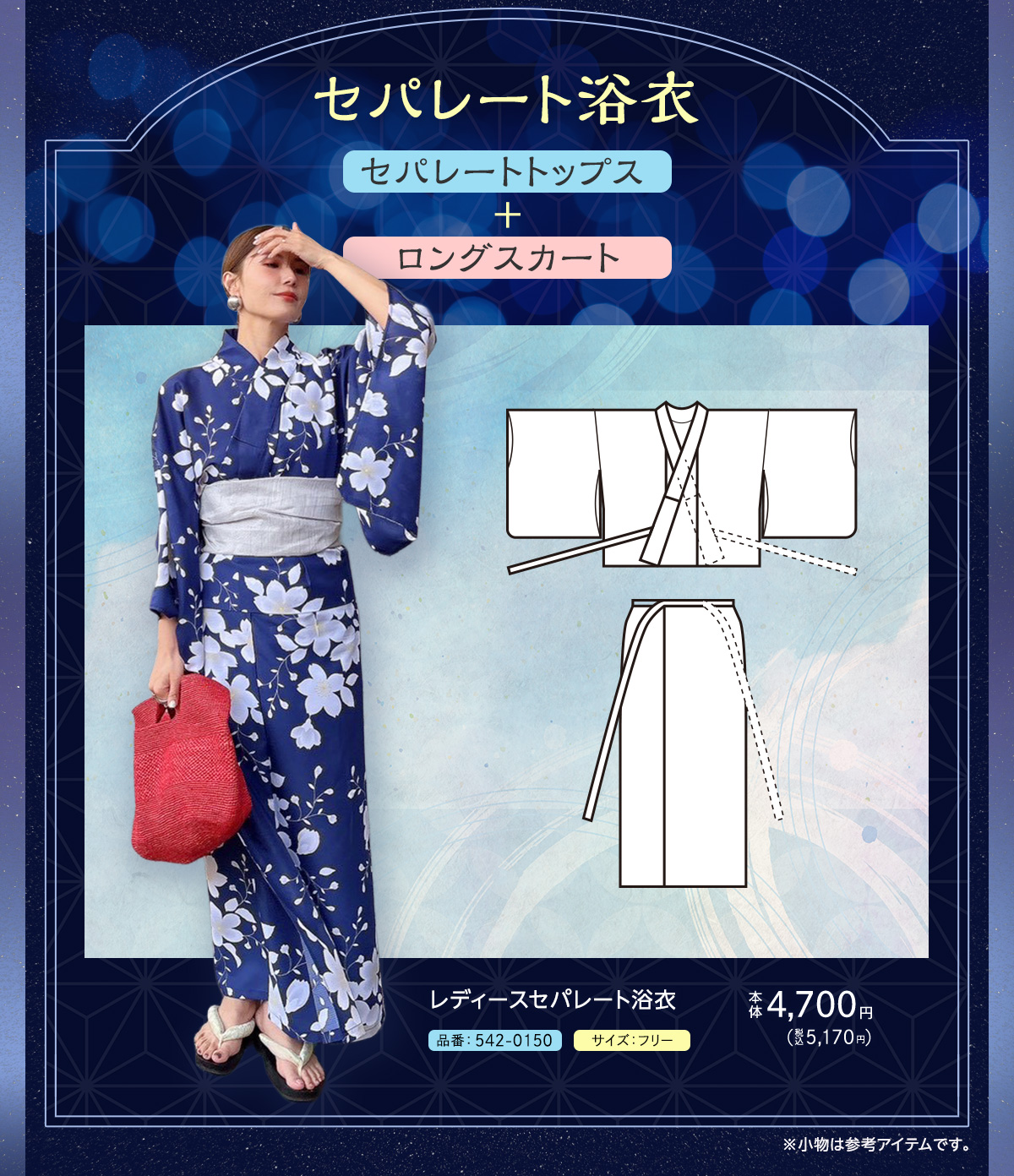 セパレート浴衣