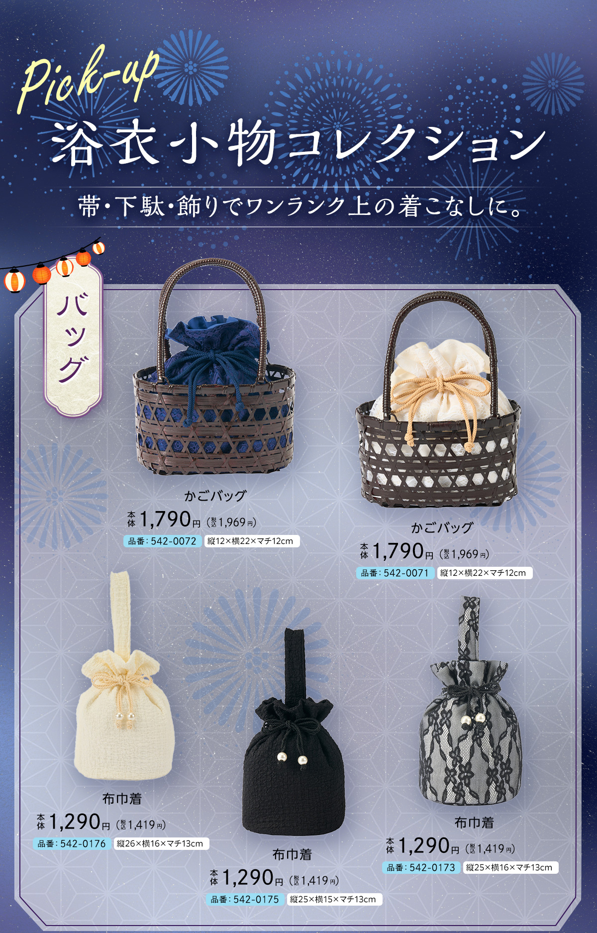 浴衣小物コレクション