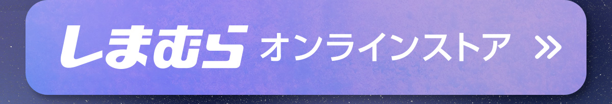 しまむらオンラインストア