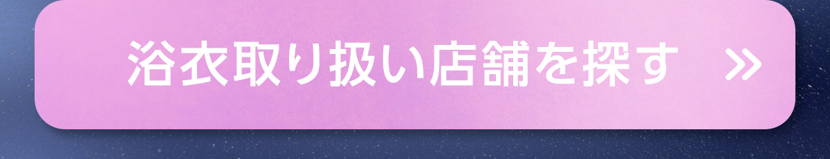 浴衣取り扱い店舗を探す