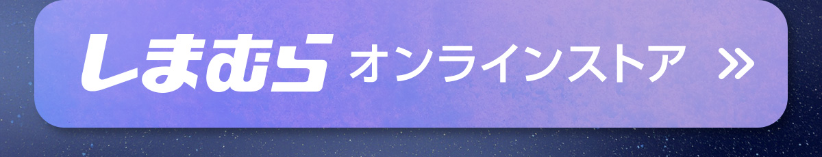 しまむらオンラインストア